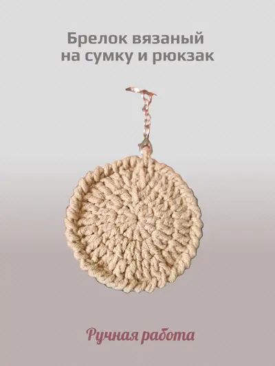 Брелок, обвес вязаный "ПЕЧЕНЬКА" на сумку и рюкзак (бежевый)