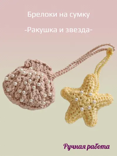 Брелок, обвес вязаный "ЗВЕЗДА_РАКУШКА" на сумку и рюкзак, парный